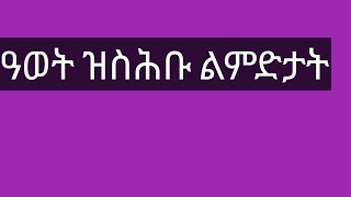 ዓወት ዝስሕቡ ልምድታት!