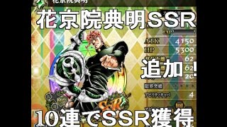 【ジョジョSS】ガチャに新SSR花京院追加！10連ガシャでＳＳＲが複数の神引き！？