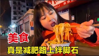 【杨美丽流浪记】美食真是我减肥路上的绊脚石，禁不住好吃的诱惑，下次再也不说了