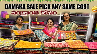 LPT Market Damaka Sale Pick Any Same Cost సంక్రాతి కోసం Handloom sarees Single Courier