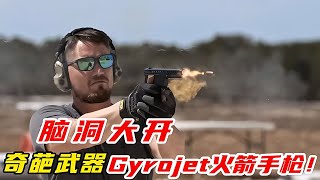 腦洞大開的Gyrojet火箭手槍！聽說是這樣子的？#科普 #漲知識 #军事武器 #军迷 #涨知识 #武器科普 #终结者