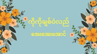 ကိုကိုချစ်ဝဲလည် တေးဆို - အေးအေးအောင် တေးရေး - တက္ကသိုလ်မောင်တင့်နွယ်