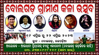 Bolagarh || ବୋଲଗଡ଼ ଗ୍ରାମୀଣ କଳା ଉତ୍ସବ || Bolagarh Gramin Kala Utsav 2023 || Gramin Kala Utsav 2023