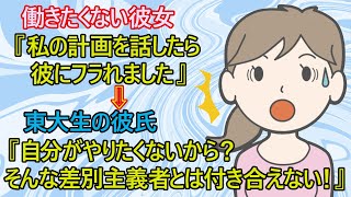 【修羅場　恋愛】彼女『私は女だから嫌です！働きたくない！将来、子供が産まれたらスパルタ教育する！』　→彼氏『キミは凄く身勝手な差別主義者だね、もう無理！さよなら！』【結婚　破局　勘違い女　専業主婦】