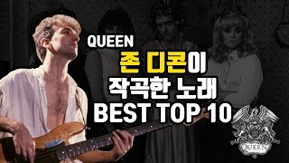 [음악] 퀸, 존 디콘이 작곡한 음악 TOP 10 / JOHN DEACON'S TOP 10 QUEEN SONGS #퀸 #존디콘 #프레디머큐리 #보헤미안랩소디