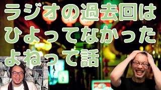 ラジオの過去回アーカイブをあげたら今と勢いが違った話。