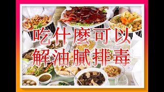 過年飲食太油膩， 吃什麼可以解油膩排毒呢？（食滯1）