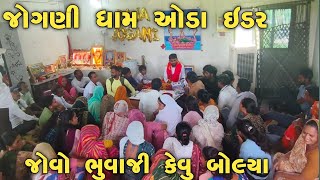 જોગણી ધામ ઓડા ઇડર || જોવો ભૂવાજી કેવું બોલ્યા || તુષાર ભૂવાજી ઓડા ઇડર