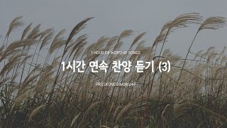 PROSKUNEO - 1시간 연속 찬양 듣기(3)