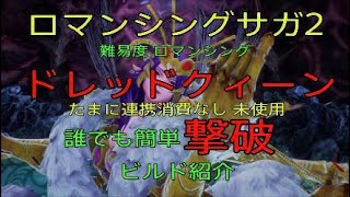 ロマンシングサガ2 ドレッドクィーン 誰でも簡単撃破 ビルド紹介 難易度ロマンシング たまに連携消費なし 未使用