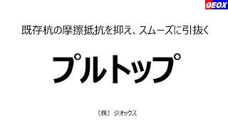 既存杭の摩擦抵抗を抑えスムーズに引き抜く　杭抜き剤　プルトップ