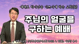 역촌동교회 신년특별새벽기도회(2025. 1. 9.) 예배로 하나님을 기쁘시게 하는 교회(4) 주님의 얼굴을 구하는 예배 (이영찬목사)