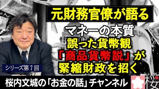 【元財務官僚が語る】シリーズ第７回　マネーの本質　誤った貨幣観「商品貨幣説」が緊縮財政を招く