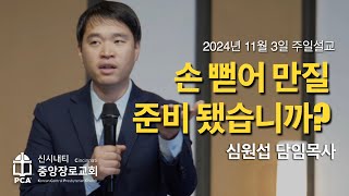 11032024 | 손 뻗어 만질 준비 됐습니까? | 심원섭 목사 | KCPC 주일설교 | 마가복음 1:40-45