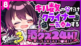 【24時間飲酒企画/スプラトゥーン3】キル数だけクライナーを飲みます　#酒クズ24H part1【 #濡羽しゅあ / #vtuber 】