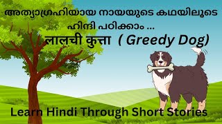 അത്യാഗ്രഹിയായ നായയുടെ കഥയിലൂടെ ഹിന്ദി പഠിക്കാം.Learn Hindi through short stories..