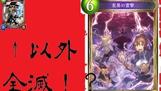 【ゆっくりシャドバ！】変異の雷撃がテミスを超えた万能除去！？なお…【１４】