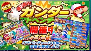 新イベガンダーアンドベンチャースタート！しかもあかつき新キャラ！？『サクスペ』実況パワフルプロ野球 サクセススペシャル