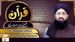 Quran Suniye Aur Sunaiye - Mufti Muhammad Sohail Raza Amjadi - 4th August 2022 - ARY Qtv