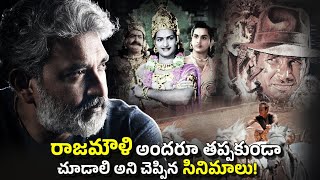 SS Rajamouli Suggests 10 Must Watch Movies For Everyone To Watch| Mayabazar, Indiana Jones | Thyview