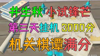 【原神机关棋谭】第三天 井生秋 小试锋芒3000满分挂机教程，包学包会