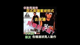 你用過這些【花式街頭運球招式】去球場《晃爆對手》嗎？🏀【小夫】的隊友【小丹】各種街球花招晃人精彩好球highlight🏀