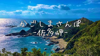 【4K タイムワープ撮影】かごしまさんぽ -佐多岬- [鹿児島県南大隅町]