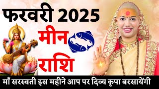 😇 मीन राशिफल | फरवरी राशिफल 2025 | Meen Rashifal | #meenrashi #gurumaarukmaniji #rashifal