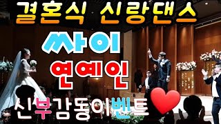 신부감동❤결혼식 신랑댄스/싸이연예인 안무1절/축하댄스/신랑친구레슨/원더총각