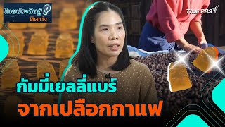 กัมมี่เยลลี่แบร์จากเปลือกกาแฟ | ไทยประดิษฐ์คิดเก่ง