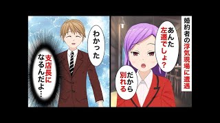 【総集編】会社の飲み会で訪れた高級レストランで浮気中の婚約者に遭遇「左遷でしょ？もう別れる」俺「え？」→1ヶ月後、なぜか元婚約者がもう一度俺に会いたがり…【マンガ動画】