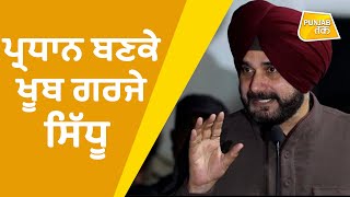 Navjot Sidhu ਦਾ ਬਤੌਰ ਪ੍ਰਧਾਨ ਪਹਿਲਾ ਭਾਸ਼ਣ | Punjab Tak | Captain Amrinder | Sidhu Speech