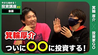 【今さら始める！投資講座 #2 】【後編】箕輪厚介が投資をやる！でも何を買うべき？＜仮想通貨、ビットコイン、イーサリアム＞