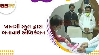 Banaskantha : ખાનગી સ્કુલ દ્વારા બનાવાઈ એપ્લિકેશન | Gstv Gujarati News