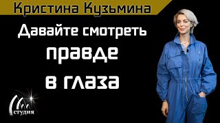 Код личности. Давайте смотреть правде в глаза!