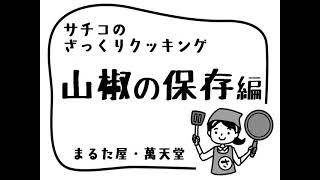 サチコのざっくりクッキング「山椒の保存」編