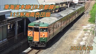 東海道本線(JR京都線)115系湘南色団臨　2023/8/26