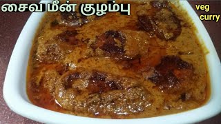 பொரிச்சு வச்ச சைவ மீன் குழம்பு செய்வது எப்படி | புரட்டாசி மாதம் ஸ்பெஷல் சைவ மீன் குழம்பு