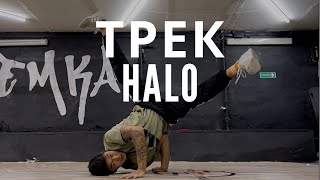 “Track” «корона» «halo» тренировка