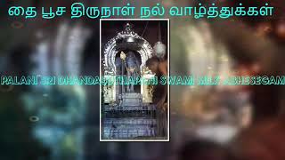 தை பூச திருநாள் சிறப்பு பதிவு   SPECIAL POSTING FOR THAI POOSOM