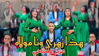 هذا زهري ونا مولاه+ ساكن 🔥🎻🎻عزيز المصباحي 🔥🎻🎻 aziz masbahi 🔥hada zahri yalmima