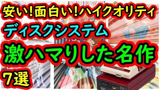 【ファミコン】安くて面白くて最高だったディスクシステムの超名作　7選　当時はありがたいシステムだったよね