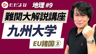 【難関大学対策】九州大学  第9回 EU諸国③【地理】*