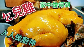 〈 職人吹水〉  乞兒雞  風味十足 經典菜式 家中做 Jiaohua Chicken  (附中英文字幕 )