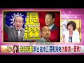 精彩片段》姚惠珍：誰要拿下台灣領導人...【年代向錢看】