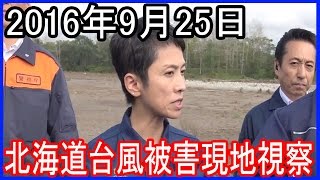 民進党蓮舫れんほう代表 北海道台風被害現地視察【2016年9月25日】