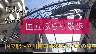 国立駅周辺のお散歩後【国立駅〜立川南口駅までのバスの旅】