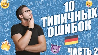 10 ТИПИЧНЫХ ОШИБОК В НЕМЕЦКОМ — ЧАСТЬ 2 | Deutsch mit Yehor