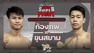 [FULL MATCH] ก้องภพ โชติบางแสน VS ขุนสยาม ศิษย์เจ๊นิ่ม | 30 พ.ย. 67