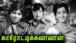 கரோட்டி கண்ணன் முழு திரைப்படம் | காரோட்டிக்கண்ணன் | தேங்காய் சீனிவாசன், மனோரமா, பத்மப்ரியா